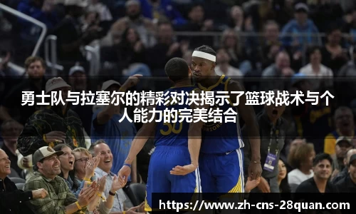 勇士队与拉塞尔的精彩对决揭示了篮球战术与个人能力的完美结合