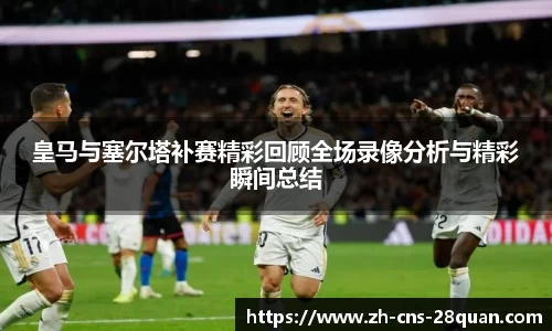 皇马与塞尔塔补赛精彩回顾全场录像分析与精彩瞬间总结